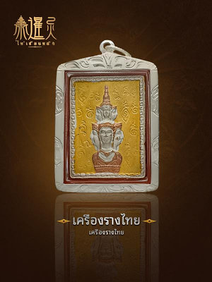 泰國佛牌 郵票澤度金 2550版本 銀殼