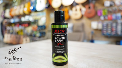 『放輕鬆樂器』全館免運費 Jescar Power Lock + 漆面 定色 封體 臘 樂器 保養 軟漆 美國制