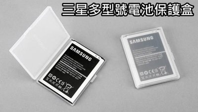 三星 SAMSUNG 電池保護盒 電池防爆盒 電池盒 NOTE3 NOTE4 S3 S4 S5 LG G3 G4