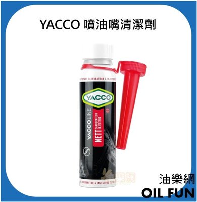 【油樂網】YACCO 亞可 總代理公司貨 噴油嘴清潔劑（缸內直噴專用）200ml