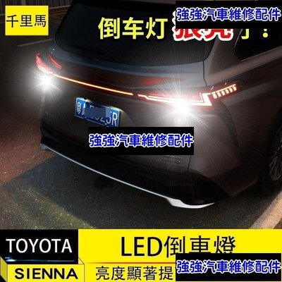 現貨直出熱銷 21-23年式豐田Toyota sienna 倒車燈 尾燈高亮 LED倒車燈 照明燈泡CSD06汽車維修 內飾配件