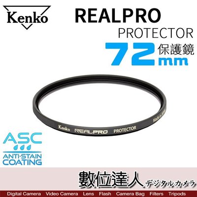 【數位達人】Kenko REAL PRO 72mm PROTECTOR 多層鍍膜 保護鏡