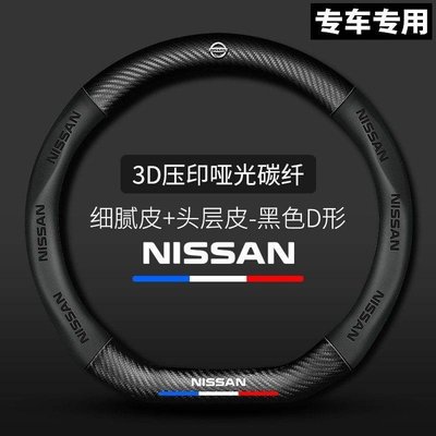 【車品】NISSAN 日產卡夢方向盤套 TIIDA X-TRAIL LIVINA 尼桑真皮方向盤套 碳纖維方向盤套