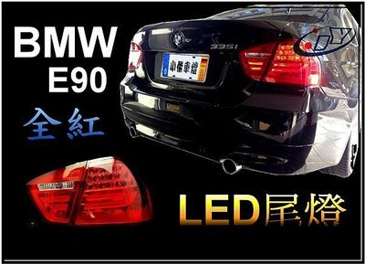 》傑暘國際車身部品《 寶馬BMW E90前期仿後期 全紅 光柱LED尾燈+LED方向燈 限量7499
