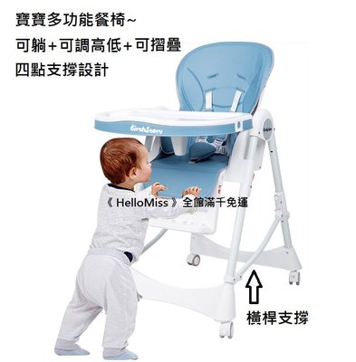 《HelloMiss》寶寶餐椅 餐桌椅 兒童 多功能 折疊 可躺 可坐 吃飯 可調高低 好收納 四點支撐 摺疊 躺椅