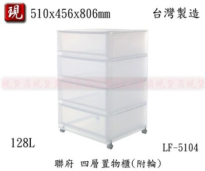 【彥祥】 聯府 LF-5104 四層置物櫃(附輪) 整理櫃 收納櫃 衣櫃 台灣製