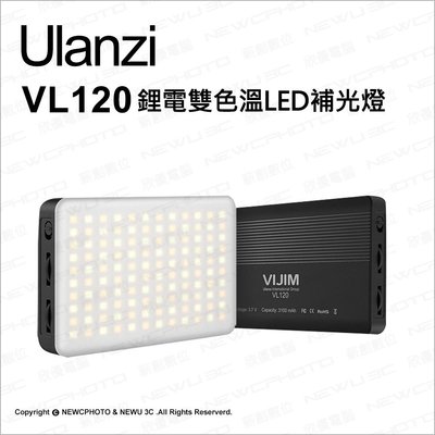 【薪創忠孝新生】ulanzi Vijim VL120 雙色溫LED補光燈 鋰電 高亮度 直播 微電影
