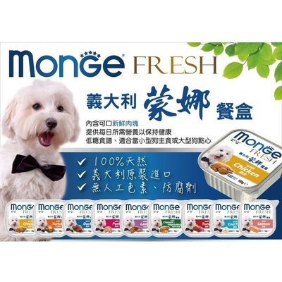 義大利原裝進口 Monge Fresh 蒙娜餐盒 100% 天然 狗餐盒