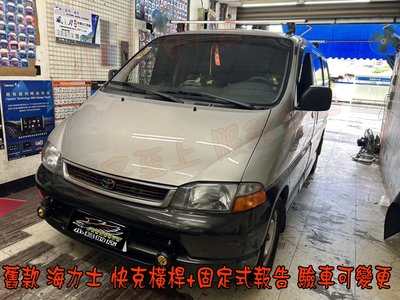 【小鳥的店】豐田 海力士 快克 橫桿 車頂架 行李架 附認證 台灣製造 固定式報告 驗車可變更