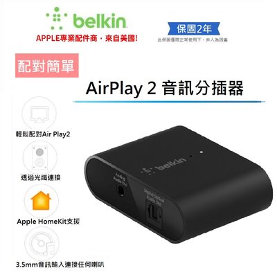 【Belkin】貝爾金 SOUNDFORM™ CONNECT  AirPlay 2  音訊分插器 連接任何喇叭或接收器