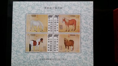 台灣郵票-62年-專97-駿馬圖古畫郵票小全張(一)