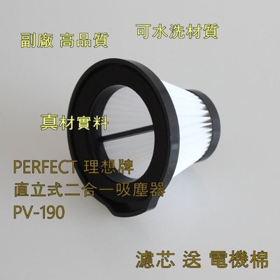 副廠 濾網 濾芯 適 PERFECT 理想牌 直立式二合一吸塵器  PV-190 可水洗 送 電機棉