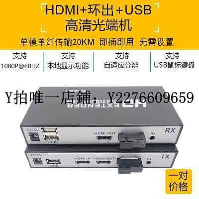 熱銷 視頻光端機HDMI/VGA光端機4K無損高清音視頻帶鼠標USB轉光纖傳輸收發器 可開發票