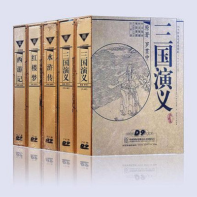 老版正版 CCTV四大名著 三國演義 紅樓夢 西游記 水滸傳39碟DVD9
