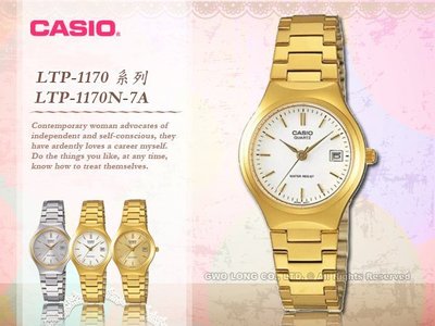 國隆手錶專賣店 卡西歐 金色系列 LTP-1170N 指針女錶 白面/金面 不鏽鋼錶帶 生活防水