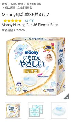 『COSTCO Grocery 官網線上代購』Moony母乳墊36片4包入⭐宅配免運