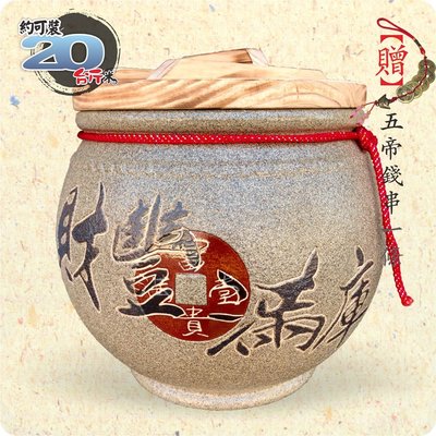 【唐楓藝品米甕】青斗砂釉(財豐滿庫) | 約裝 20 台斤米