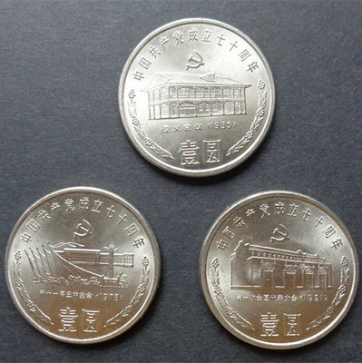 1991年中國共產黨成立70周年紀念幣.建黨70周年紀念幣 三枚壹標 全新保真