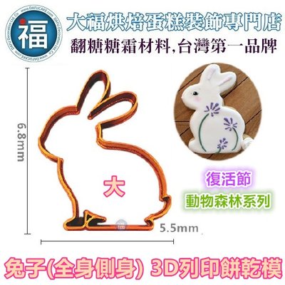 【3D列印 餅乾模】【兔子(全身側身)】全身兔 側身兔 兔兔 卡通 動物 模具 糖霜餅乾模具 造型 餅乾 PLA 材質