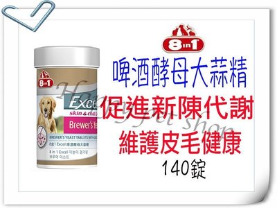 美國 8in1 - Excel 啤酒酵母大蒜精 -140錠 促進新陳代謝.維持皮膚健康