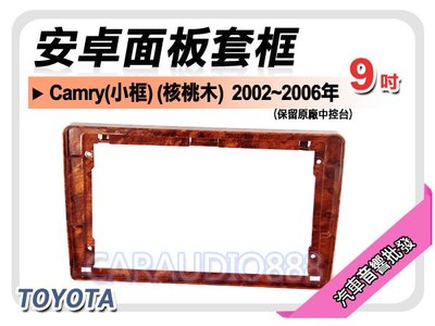 【提供七天鑑賞】豐田 Camry小框 (核桃木) 2002~2006年 9吋安卓面板框 套框 TA-1468IXWS