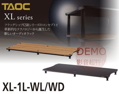 ㊑DEMO影音超特店㍿日本 TAOC XL-1L 制震&amp;整震音響架 單層 日本製