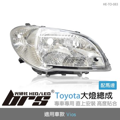 【brs光研社】HE-TO-083 Vios 大燈總成 Toyota 豐田 原廠型