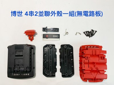 電動工具電池套料 通用 博世 BOSCH 4串2並聯(14.4V/16.8V) 電池外殼一組(無電路板) /BAT607