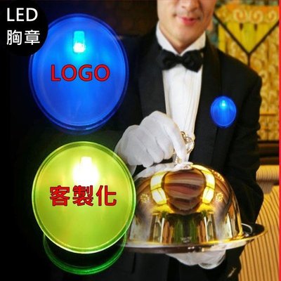 LED 胸章 發光胸章(5cm) LED徽章 發光徽章 客製化 LOGO 香燈腳 結緣品【A99003401】塔克玩具
