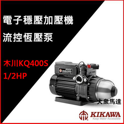 @大眾馬達~木川KQ400S*1/2HP流控恆壓泵、不鏽鋼(白鐵)、電子加壓機、高效能馬達、低噪音。