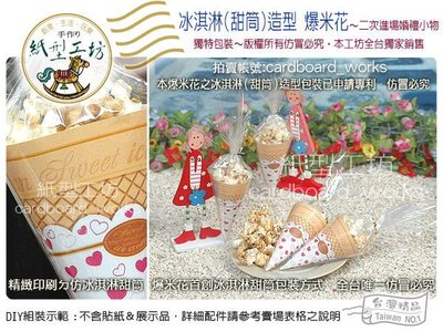 紙型工坊G【冰淇淋(甜筒)造型爆米花】喜糖包二次進場婚禮小物送客喜糖活動贈品