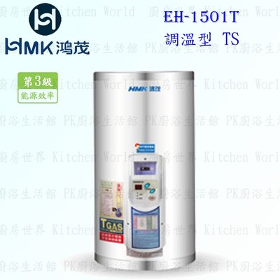 高雄 HMK鴻茂 EH-1501T 53L 調溫線控型 電熱水器 EH-1501 實體店面 可刷卡【KW廚房世界】
