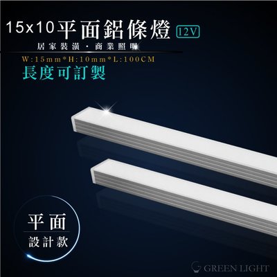 [訂製品] 台灣製造 LED 15x10 平面鋁條燈 12V 鋁燈條 硬燈條 鋁條燈 燈條燈管 層板燈 櫥櫃燈 間接照明