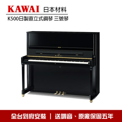 小叮噹的店 - KAWAI K500 日本原裝 日本製 直立鋼琴 三號琴 亮光黑色 全台到府安裝 贈調音