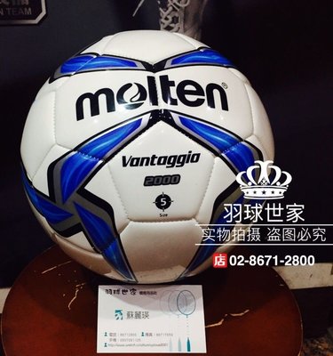◇ 羽球世家◇【足球】MOLTEN F5V2000 5號 合成皮足球 白藍 中華民國足球協會指定用球