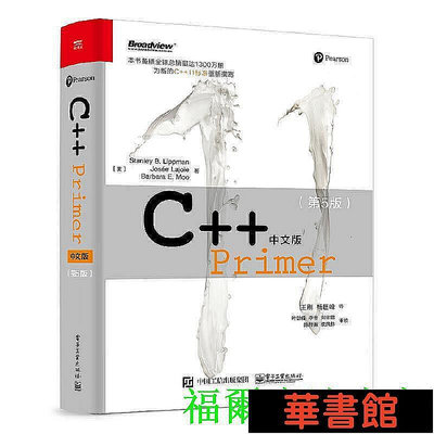 小小書屋∞ C++ Primer中文版（第5版） 正版書籍