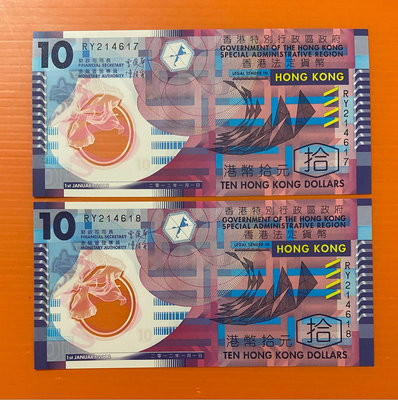 2012年 香港法定貨幣 港幣10元塑膠鈔RY214617-RY214618二張