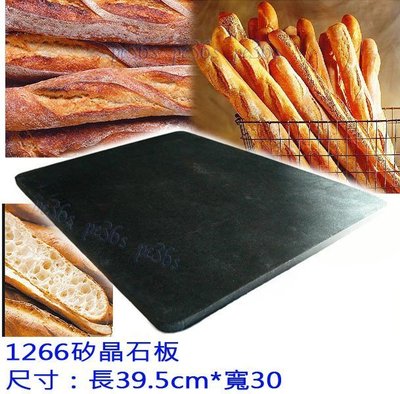 台灣製SGS檢驗 1266矽晶石板 送木鏟 超商不收 (HW-5899 HW-1266  烤箱專用 烘焙石板 )