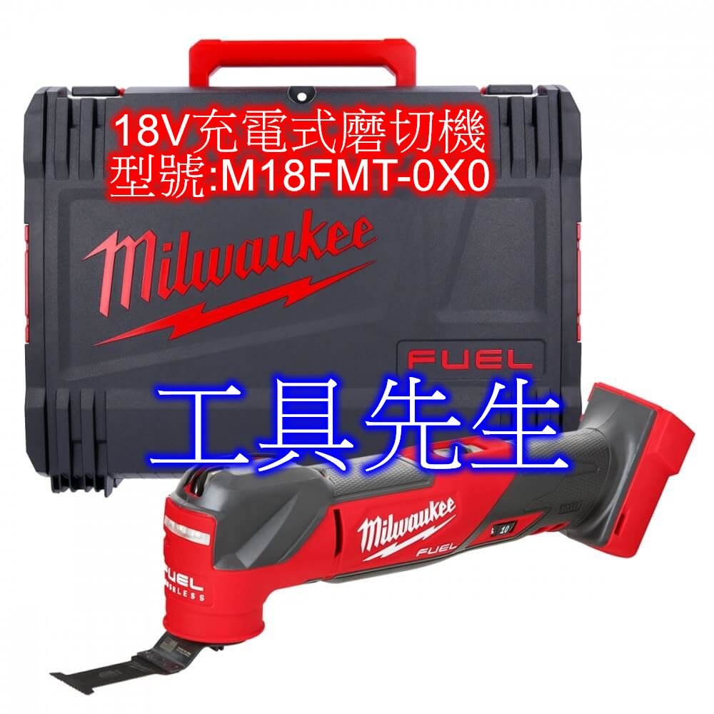 含稅／M18FMT-0X0／單主機＋提箱【工具先生】milwaukee 美沃奇 無刷 18v 充電式 磨切機／魔切機