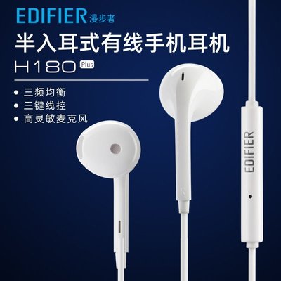 【熱賣下殺】EDIFIER/漫步者 H180 plus半入耳式手機通話音樂耳機簡便線控通用