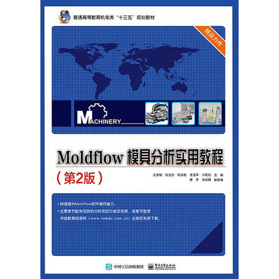 瀚海書城 Moldflow 模具分析實用教程（第2版）