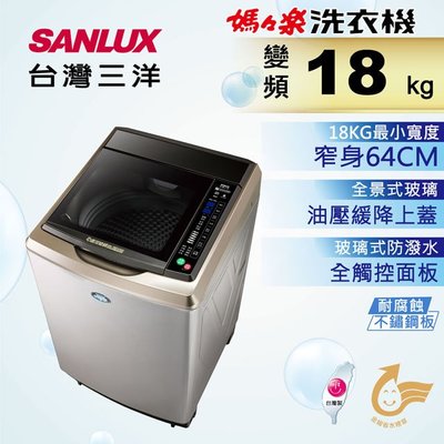 #私訊找我全網最低#  SW-19DVGS 台灣三洋 Sanlux 18公斤DD直流變頻超音波單槽洗衣機