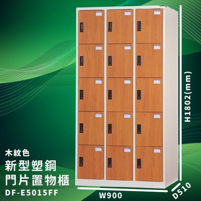 優質台灣品牌～大富 DF-E5015FF 木紋色 新型塑鋼門片置物櫃 收納櫃 儲物櫃 組合櫃 收納 學校 公司