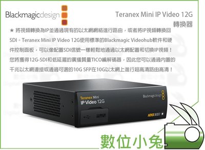 數位小兔【Blackmagic Teranex Mini IP Video 12G  轉換器】公司貨