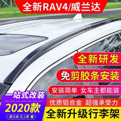 【熱賣下殺價】免運2021款豐田RAV4榮放行李架原廠專用威蘭達車頂架改裝飾配件2021