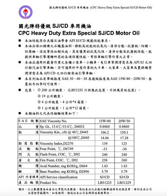 【中油CPC-國光牌】特優級SJ/CD車用機油、30、200公升/桶【汽柴油共軌式】