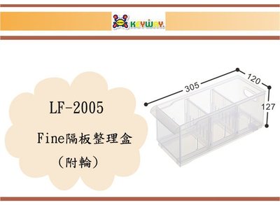 (即急集)買5個免運不含偏遠 聯府 LF2005 Fine隔板整理盒(附輪) 收納箱 台灣製