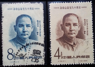 大陸郵票已蓋銷-1956- 紀38 孫中山誕生九十周年郵票 -蓋銷2全
