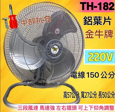 220V 工業桌扇 鋁葉桌扇 電風扇 壁扇 座地扇 通風扇  散熱扇(台灣製造) 強力型 18吋 桌扇 落地扇