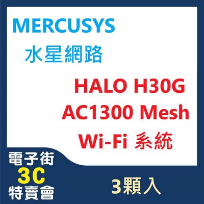 @電子街3C特賣會@全新 MERCUSYS(水星)HALO H30G AC1300 Mesh Wi-Fi 系統 (三入)